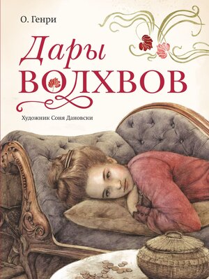 cover image of Дары волхвов